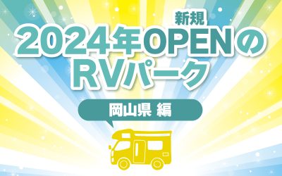 2024年オープンのRVパーク　岡山県編